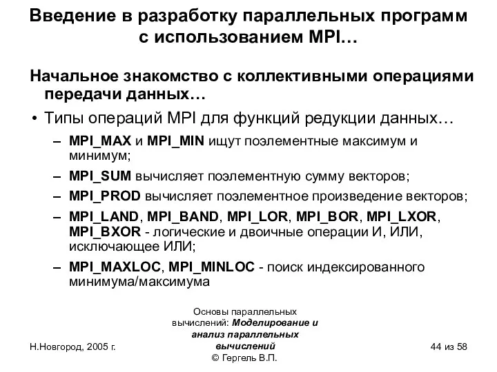 Н.Новгород, 2005 г. Основы параллельных вычислений: Моделирование и анализ параллельных вычислений