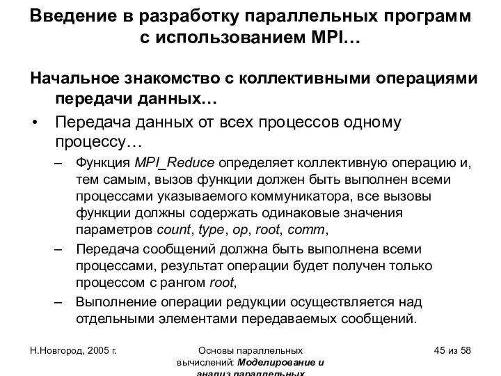 Н.Новгород, 2005 г. Основы параллельных вычислений: Моделирование и анализ параллельных вычислений