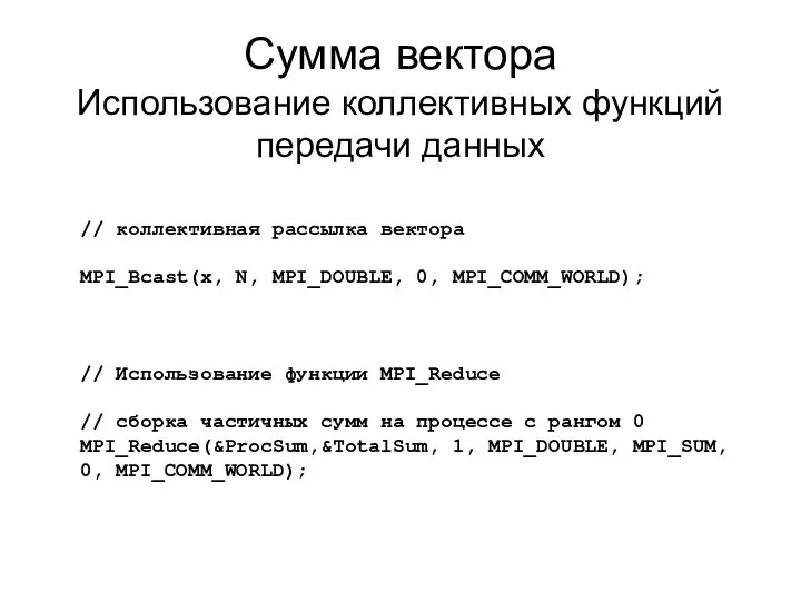 Сумма вектора Использование коллективных функций передачи данных // Использование функции MPI_Reduce