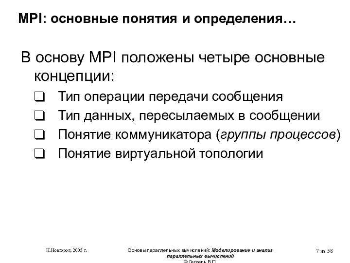 Н.Новгород, 2005 г. Основы параллельных вычислений: Моделирование и анализ параллельных вычислений