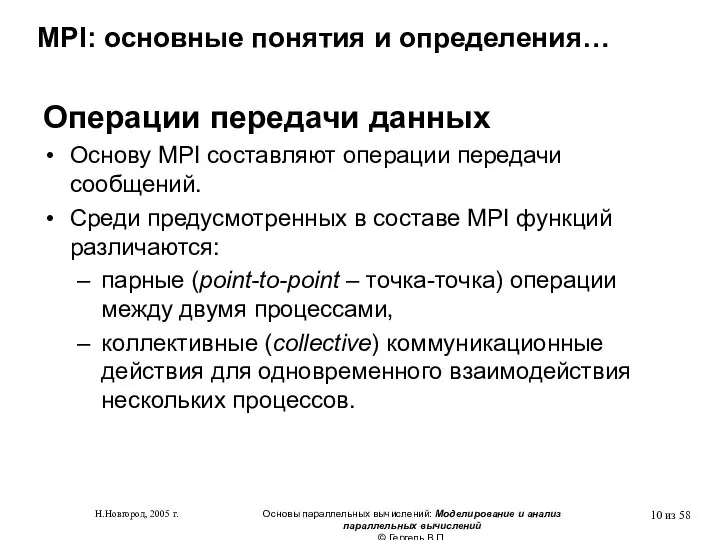 Н.Новгород, 2005 г. Основы параллельных вычислений: Моделирование и анализ параллельных вычислений