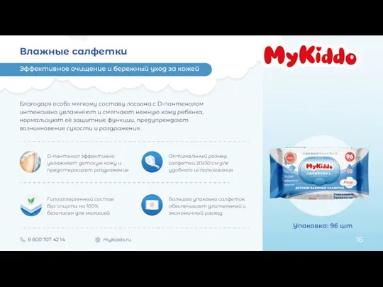 Влажные салфетки Благодаря особо мягкому составу лосьона с D-пантенолом интенсивно увлажняют