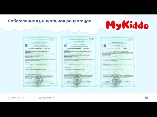 Собственная уникальная рецептура 18 8 800 707 42 14 mykiddo.ru