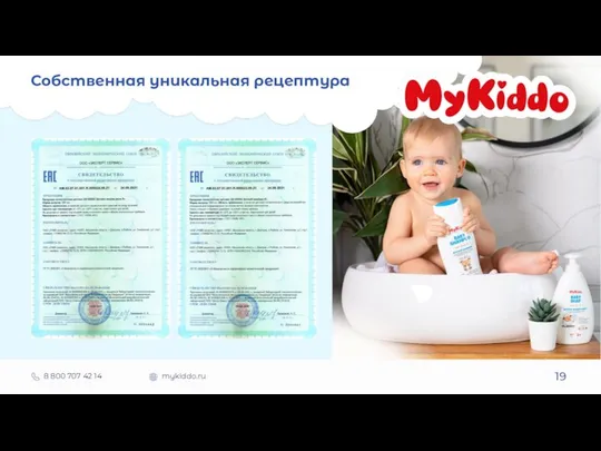 Собственная уникальная рецептура 19 8 800 707 42 14 mykiddo.ru