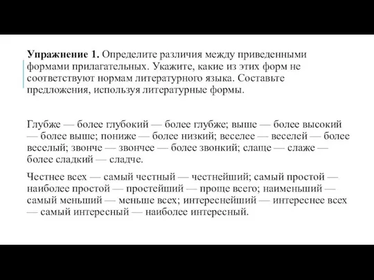 Упражнение 1. Определите различия между приведенными формами прилагательных. Укажите, какие из