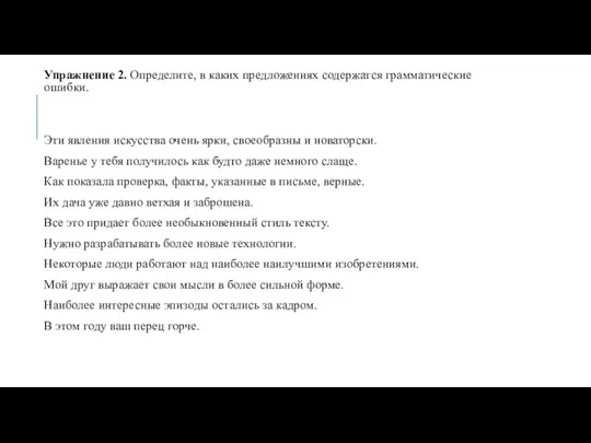 Упражнение 2. Определите, в каких предложениях содержатся грамматические ошибки. Эти явления