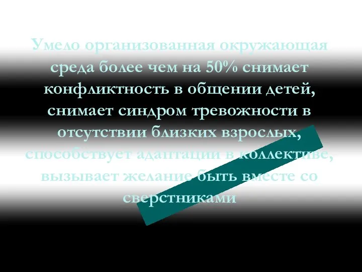 Умело организованная окружающая среда более чем на 50% снимает конфликтность в