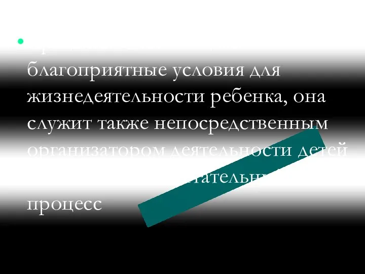 Среда не только создает благоприятные условия для жизнедеятельности ребенка, она служит