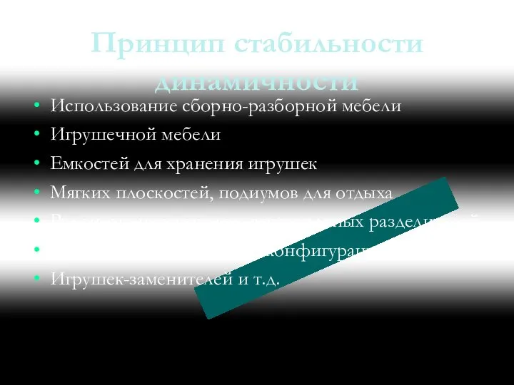 Принцип стабильности динамичности Использование сборно-разборной мебели Игрушечной мебели Емкостей для хранения