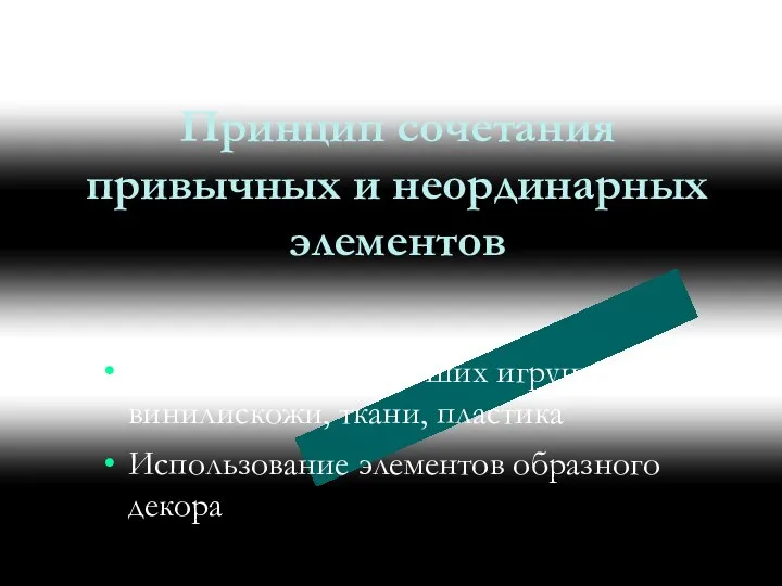 Принцип сочетания привычных и неординарных элементов Использование больших игрушек из винилискожи,