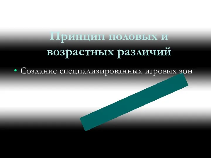 Принцип половых и возрастных различий Создание специализированных игровых зон