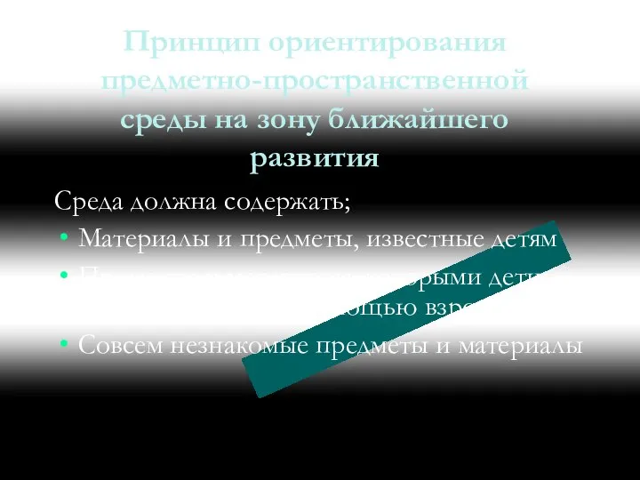 Принцип ориентирования предметно-пространственной среды на зону ближайшего развития Среда должна содержать;