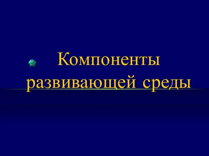 Компоненты развивающей среды