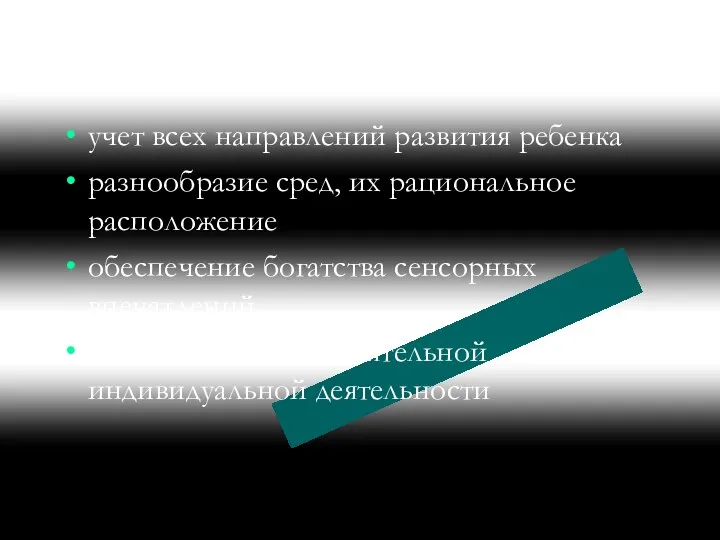 учет всех направлений развития ребенка разнообразие сред, их рациональное расположение обеспечение