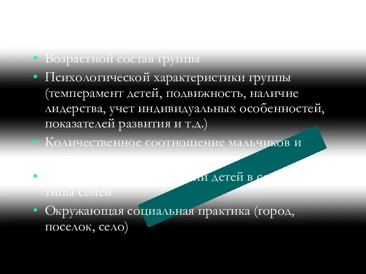 Возрастной состав группы Психологической характеристики группы (темперамент детей, подвижность, наличие лидерства,