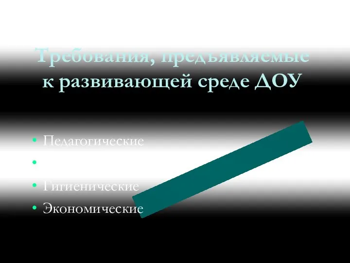 Требования, предъявляемые к развивающей среде ДОУ Педагогические Эстетические Гигиенические Экономические