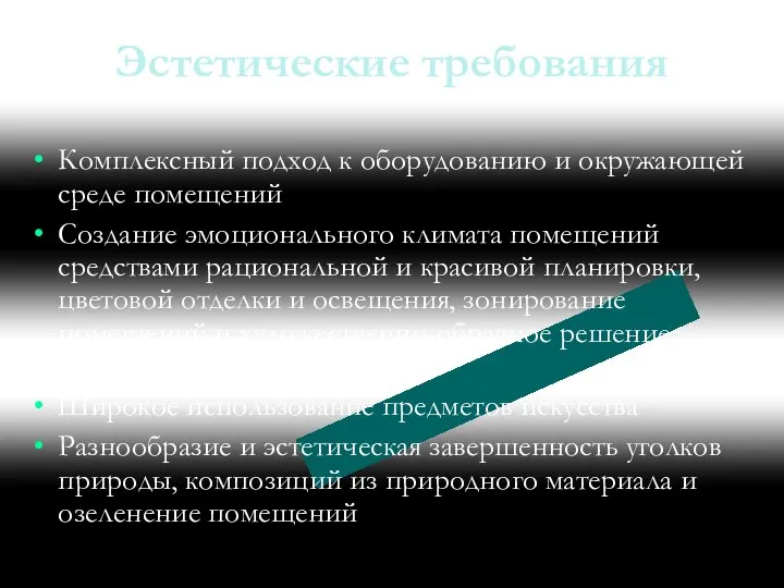 Эстетические требования Комплексный подход к оборудованию и окружающей среде помещений Создание