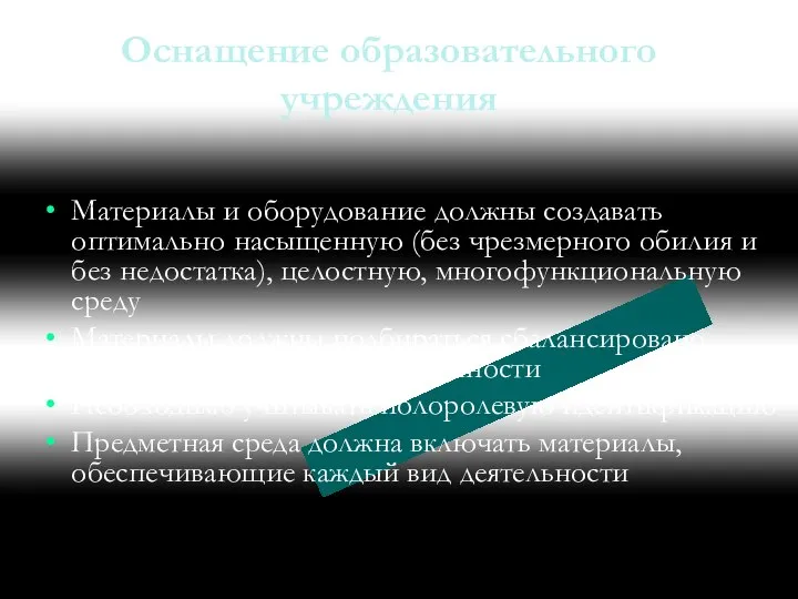 Оснащение образовательного учреждения Материалы и оборудование должны создавать оптимально насыщенную (без