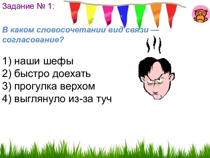 Задание № 1: В каком словосочетании вид связи — согласование? 1)