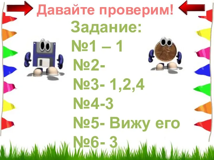 Давайте проверим! Задание: №1 – 1 №2- №3- 1,2,4 №4-3 №5- Вижу его №6- 3