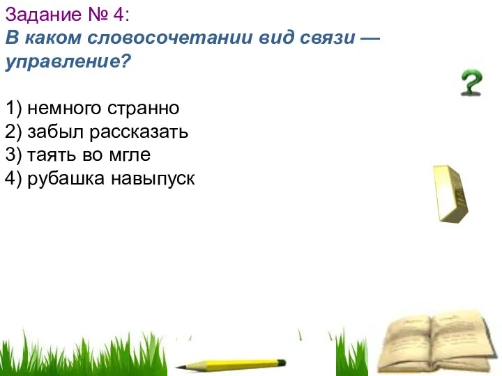 Задание № 4: В каком словосочетании вид связи — управление? 1)