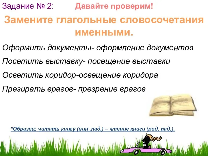 Задание № 2: Замените глагольные словосочетания именными. Оформить документы- оформление документов