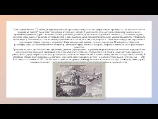 Хотя в самих Законах XII таблиц (в пересказе римских юристов) утверждается,