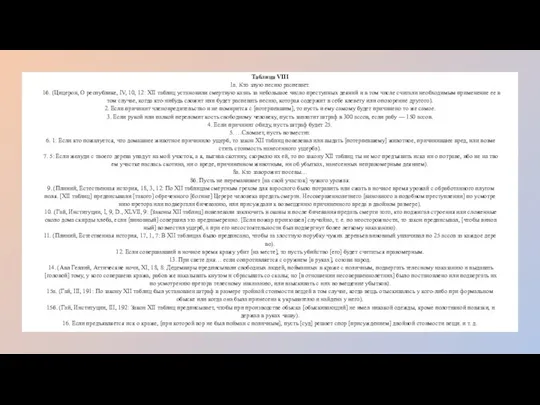 Таб­ли­ца VIII 1а. Кто злую пес­ню рас­пе­ва­ет. 1б. (Цице­рон, О рес­пуб­ли­ке,