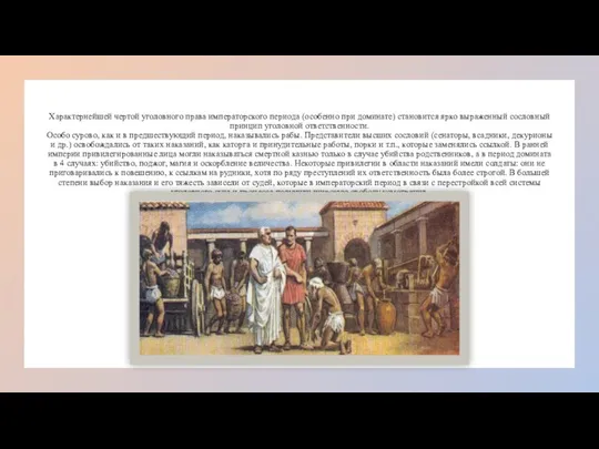 Характернейшей чертой уголовного права императорского периода (особенно при доминате) становится ярко