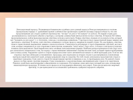 Легисакционный процесс. Подавляющее большинство судебных дел в данный период в Риме