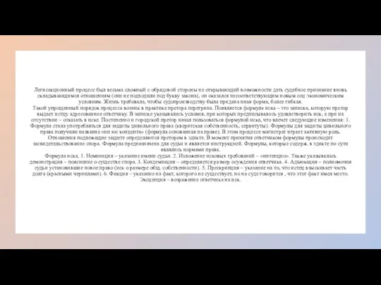 Легисакционный процесс был весьма сложный с обрядовой стороны не открывающий возможности