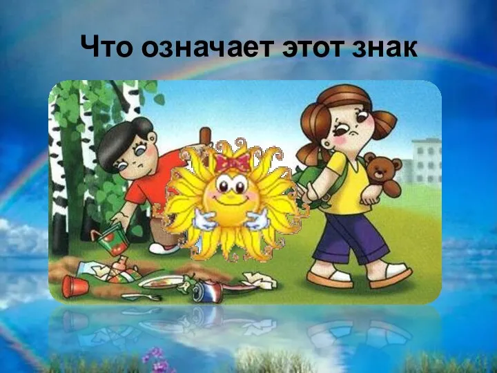 Что означает этот знак