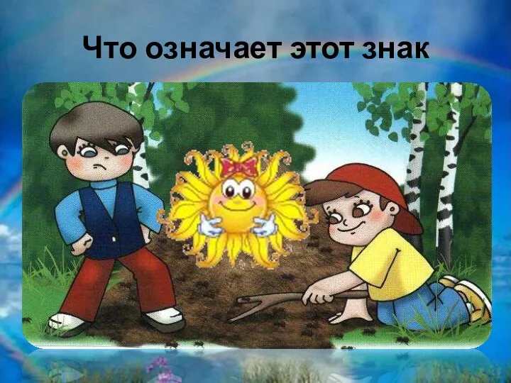 Что означает этот знак