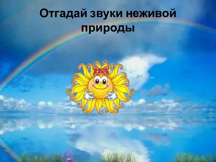 Отгадай звуки неживой природы