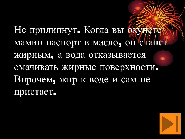 Не прилипнут. Когда вы окунете мамин паспорт в масло, он станет