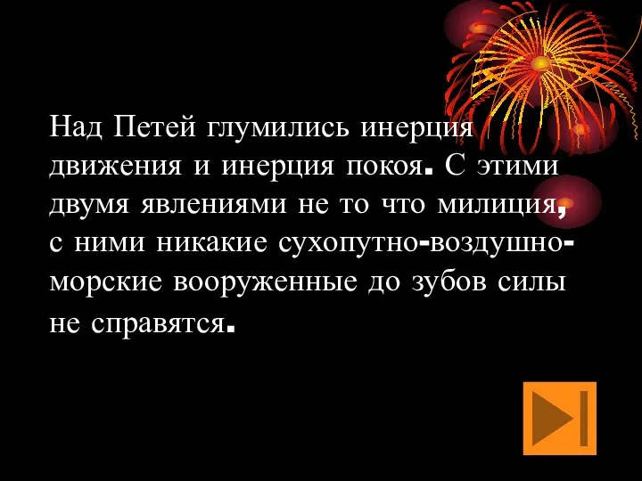 Над Петей глумились инерция движения и инерция покоя. С этими двумя