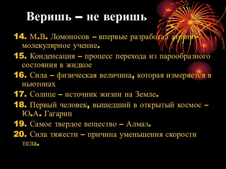 Веришь – не веришь 14. М.В. Ломоносов – впервые разработал атомно-молекулярное