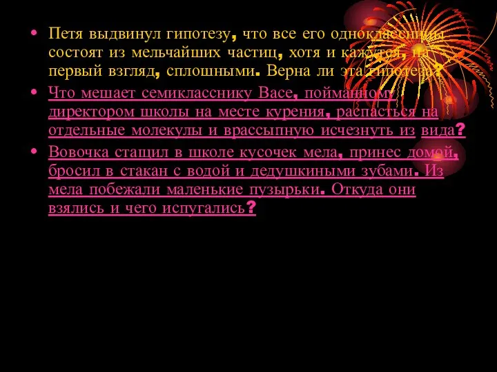 Петя выдвинул гипотезу, что все его одноклассницы состоят из мельчайших частиц,