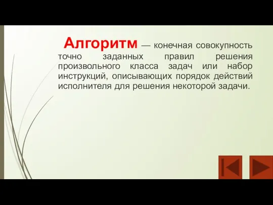 Алгоритм — конечная совокупность точно заданных правил решения произвольного класса задач