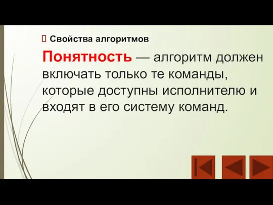 Свойства алгоритмов Понятность — алгоритм должен включать только те команды, которые