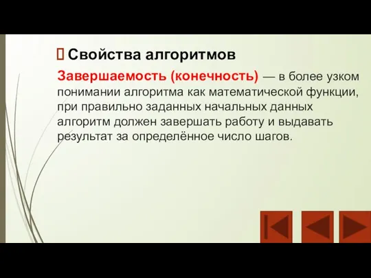 Свойства алгоритмов Завершаемость (конечность) — в более узком понимании алгоритма как