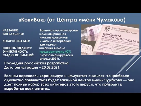 «КовиВак» (от Центра имени Чумакова) НАЗВАНИЕ: Вакцина коронавирусная ТИП ВАКЦИНЫ: цельновирионная