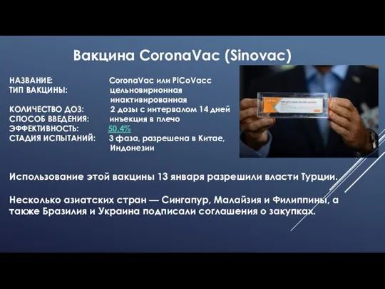 Вакцина CoronaVac (Sinovac) НАЗВАНИЕ: CoronaVac или PiCoVacc ТИП ВАКЦИНЫ: цельновирионная инактивированная