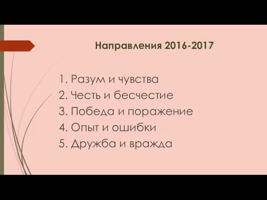 Направления 2016-2017 1. Разум и чувства 2. Честь и бесчестие 3.