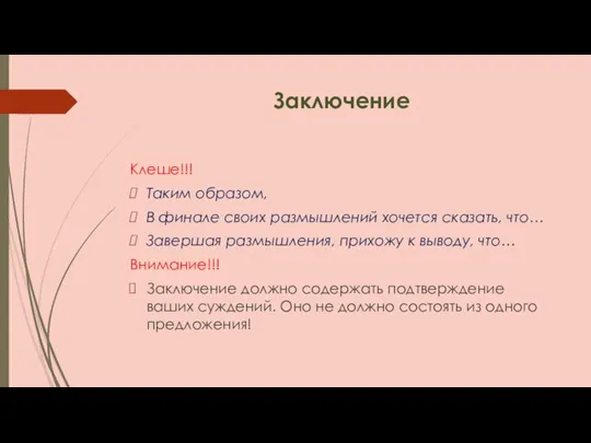 Заключение Клеше!!! Таким образом, В финале своих размышлений хочется сказать, что…