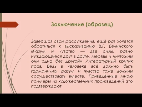 Заключение (образец) Завершая свои рассуждения, ещё раз хочется обратиться к высказыванию