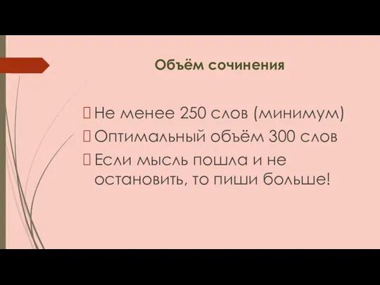 Объём сочинения Не менее 250 слов (минимум) Оптимальный объём 300 слов