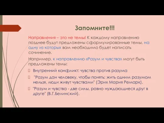 Запомните!!! Направления – это не темы! К каждому направлению позднее будут