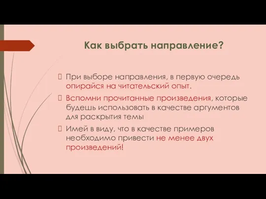 Как выбрать направление? При выборе направления, в первую очередь опирайся на