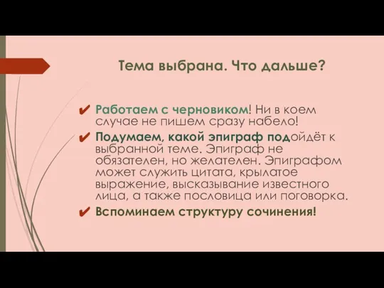 Тема выбрана. Что дальше? Работаем с черновиком! Ни в коем случае